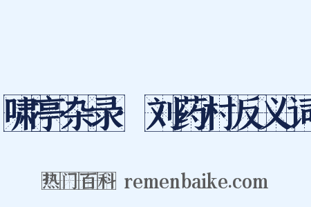 啸亭杂录·刘药村反义词是什么意思的图片